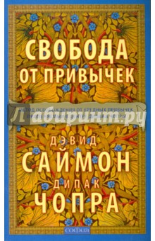 Свобода от привычек: метод освобождения от вредных привычек, применяемый в центре Дипака Чопры - Саймон, Чопра