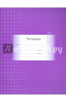 Тетрадь 12 листов (2505) клетка Тетрадь 12 листов (2505) клетка