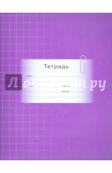 Тетрадь 12 листов (2508) крупная клетка Тетрадь 12 листов (2508) крупная клетка