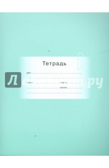 Тетрадь 12 листов (2509) узкая линейка Тетрадь 12 листов (2509) узкая линейка