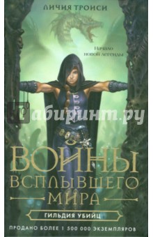 Личия Троиси - Войны Всплывшего Мира. Книга 1. Гильдия убийц обложка книги Личия Троиси - Войны Всплывшего Мира. Книга 1. Гильдия убийц обложка книги