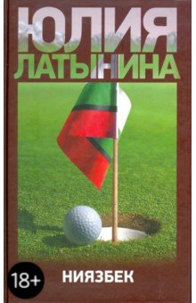 Ниязбек - Юлия Латынина