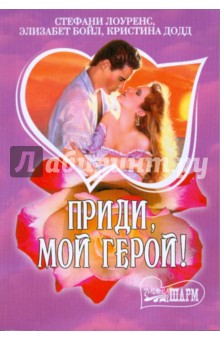 Приди, мой герой! - Стефани Лоуренс