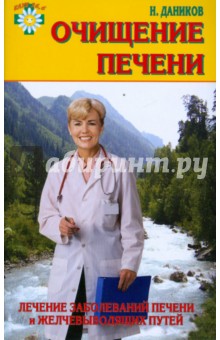 Николай Даников - Очищение печени: лечение заболеваний печени и желчевыводящих путей обложка книги Николай Даников - Очищение печени: лечение заболеваний печени и желчевыводящих путей обложка книги