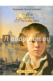 Владимир Порудоминский - Моя первая Третьяковка: Рассказы о русских художниках обложка книги Владимир Порудоминский - Моя первая Третьяковка: Рассказы о русских художниках обложка книги