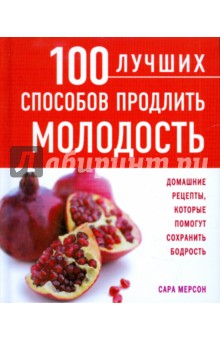 Сара Мерсон - 100 лучших способов продлить молодость обложка книги Сара Мерсон - 100 лучших способов продлить молодость обложка книги