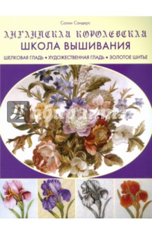 Английская королевская школа вышивания - Салли Сандерс