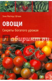 Элке Маттеус-Штаак - Овощи. Секреты богатого урожая обложка книги Элке Маттеус-Штаак - Овощи. Секреты богатого урожая обложка книги