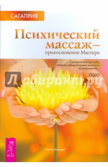 Сагаприя - Психический массаж - прикосновение Мастера обложка книги Сагаприя - Психический массаж - прикосновение Мастера обложка книги