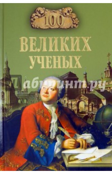 Д.К. Самин - 100 великих ученых обложка книги Д.К. Самин - 100 великих ученых обложка книги