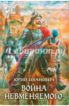 Война Невменяемого - Юрий Иванович