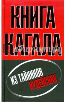 Книга кагала. Из тайников иудейских обложка книги Книга кагала. Из тайников иудейских обложка книги