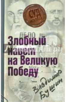 Владимир Бушин - Дело: "Злобный навет на Великую Победу" обложка книги Владимир Бушин - Дело: "Злобный навет на Великую Победу" обложка книги