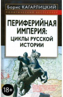 Борис Кагарлицкий - Периферийная империя: циклы русской истории обложка книги Борис Кагарлицкий - Периферийная империя: циклы русской истории обложка книги