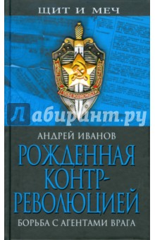 Рожденная контрреволюцией. Борьба с агентами врага - Андрей Иванов