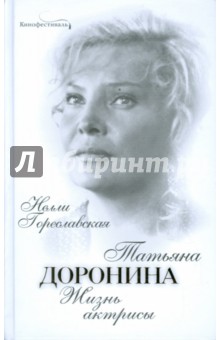 Татьяна Доронина: Жизнь актрисы - Нелли Гореславская
