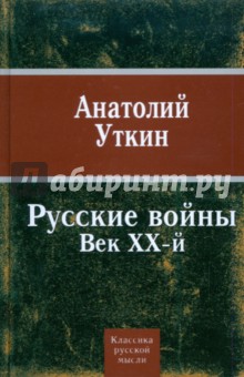 Анатолий Уткин - Русские войны: Век ХХ-й обложка книги Анатолий Уткин - Русские войны: Век ХХ-й обложка книги