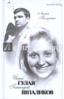 Лиана Полухина - Инна Гулая и Геннадий Шпаликов обложка книги Лиана Полухина - Инна Гулая и Геннадий Шпаликов обложка книги