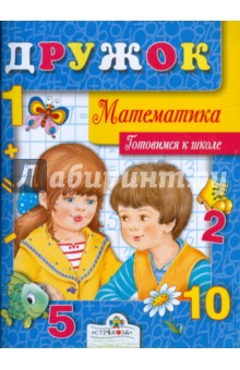 Готовимся к школе. Математика