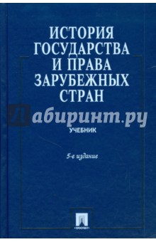 История государства и права зарубежных стран - Батыр, Исаев, Кнопов