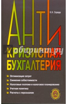 Константин Середа - Антикризисная бухгалтерия обложка книги Константин Середа - Антикризисная бухгалтерия обложка книги