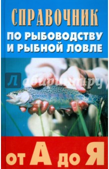 Справочник по рыбоводству и рыбной ловле от А до Я - Скляров, Ивашков, Викулина