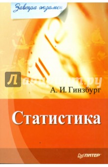 Анатолий Гинзбург - Статистика. Завтра экзамен обложка книги Анатолий Гинзбург - Статистика. Завтра экзамен обложка книги