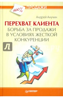 Андрей Анучин - Перехват клиента. Борьба за продажи в условиях жесткой конкуренции обложка книги Андрей Анучин - Перехват клиента. Борьба за продажи в условиях жесткой конкуренции обложка книги