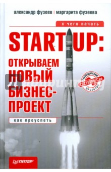 Фузеев, Фузеева - Start-Up: открываем новый бизнес-проект. С чего начать, как преуспеть обложка книги Фузеев, Фузеева - Start-Up: открываем новый бизнес-проект. С чего начать, как преуспеть обложка книги