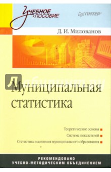 Муниципальная статистика - Д.И. Милованов