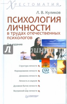 Психология личности в трудах отечественных психологов - Л.В. Куликов