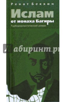 Ренат Беккин - Ислам от монаха Багиры обложка книги Ренат Беккин - Ислам от монаха Багиры обложка книги