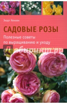 Экарт Хенхен - Садовые розы. Полезные советы по выращиванию и уходу обложка книги Экарт Хенхен - Садовые розы. Полезные советы по выращиванию и уходу обложка книги