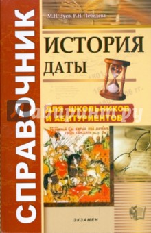 Зуев, Лебедева - История. Даты: справочник обложка книги Зуев, Лебедева - История. Даты: справочник обложка книги