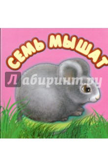 Александр Красный - Семь мышат обложка книги Александр Красный - Семь мышат обложка книги