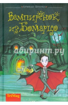 Армидо Бранка - Вампиренок из Бомарцо обложка книги Армидо Бранка - Вампиренок из Бомарцо обложка книги