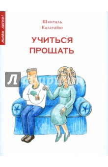 Шанталь Калатайю - Учиться прощать обложка книги Шанталь Калатайю - Учиться прощать обложка книги