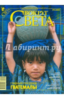 Журнал Вокруг Света №04 (2823). Апрель 2009