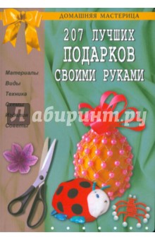 207 лучших подарков своими руками - Карнута, Белякова, Крейс, Кузьмина