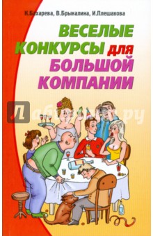 Веселые конкурсы для большой компании - Бахарева, Брыкалина, Плешакова