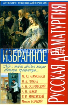 Русская драматургия. Избранное