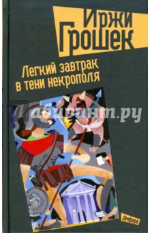 Легкий завтрак в тени некрополя - Иржи Грошек