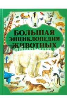 Большая энциклопедия животных обложка книги Большая энциклопедия животных обложка книги