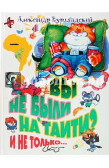 Александр Курляндский - Вы не были на Таити? И не только... обложка книги Александр Курляндский - Вы не были на Таити? И не только... обложка книги