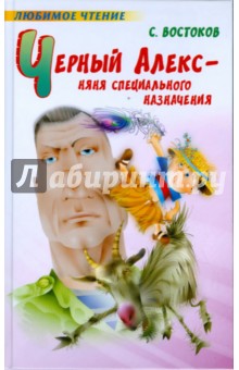 Черный Алекс - няня специального назначения - Станислав Востоков
