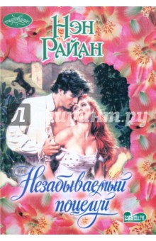 Нэн Райан - Незабываемый поцелуй обложка книги Нэн Райан - Незабываемый поцелуй обложка книги