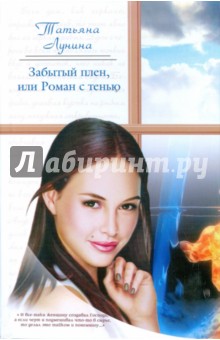 Татьяна Лунина - Забытый плен, или Роман с тенью обложка книги Татьяна Лунина - Забытый плен, или Роман с тенью обложка книги