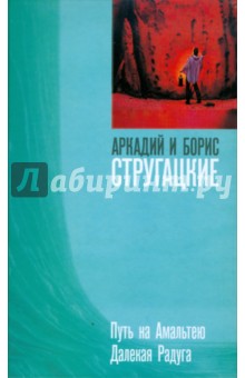 Стругацкий, Стругацкий - Путь на Амальтею. Далекая радуга обложка книги Стругацкий, Стругацкий - Путь на Амальтею. Далекая радуга обложка книги