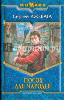 Сергей Джевага - Посох для чародея обложка книги Сергей Джевага - Посох для чародея обложка книги