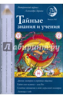 Тайные знания и учения. Выпуск №3 - Александр Зараев